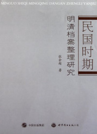 张会超编, 张会超, 1978- author, Zhang Huichao zhu, 張會超 (歷史, 1978- ) — 民国时期明清档案整理研究