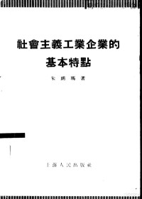 朱朗玛著 — 社会主义工业企业的基本特点