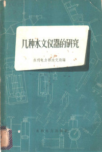 水利电力部水文局编 — 几种水文仪器的研究