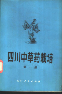 四川省中药研究所，南川药物试验种植场编 — 四川中草药栽培 第1册