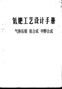 中国寰球化学工程公司，中国石油化工总公司主编；兰州石油化工设计院编写, 中国寰球化学工程公司, 中国石油化工总公司主编 , 兰州石油化工设计院编写, 兰州石油化工设计院, Zhong guo shi you hua gong zong gong si, Lan zhou shi you hua gong she ji yuan, 中国寰球化学工程公司, 中国石油化工总公司 — 氮肥工艺设计手册 气体压缩、氨合成、甲醇合成