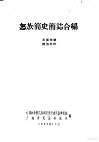 中国科学院民族研究所云南民族调查组，云南省民族研究所合编 — 怒族简史简志合编