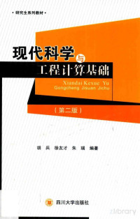 FreePic2Pdf, 胡兵，徐友才，朱瑞编著 — 现代科学与工程计算基础 第2版