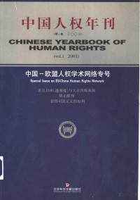 网络指导委员会编 — 中国人权年刊 第1卷 2003 中国-欧盟人权学术网络专号