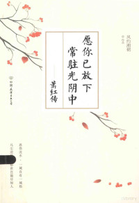 风约湘裙著, Fengyuexiangqun zhuo pin, FENG YUE XIANG QUN, 风约湘裙, author, 风约湘裙[著, 姚霁珊 — 愿你已放下，常驻光阴中