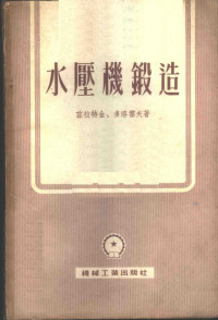 兹拉特金，多洛霍夫著；徐有达译 — 水压机锻造