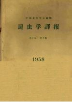 中国昆虫学会 — 昆虫学译报 第3卷 第3期