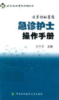 史冬雷 — 北京协和医院急诊护士操作手册