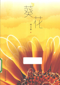 何玉茹著, 何玉茹, author, He Yuru zhu, CNPeReading — 葵花