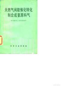 四川省化工局组织编写 — 天然气间歇催化转化制合成氨原料气