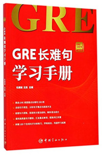 杜昶旭，王垚著, 杜昶旭,王垚主编, 杜昶旭, 王垚 — GRE小红书系列 GRE长难句学习手册