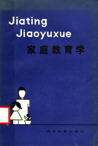 郑其龙，萧声馥，廖德爱，涂光辉编著 — 家庭教育学