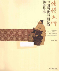 谢先莹编著, 谢先莹, author, 谢先莹编著, 谢先莹 — 读懂大师 中国历代书画家的传奇故事