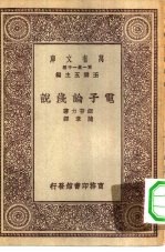 王云五主编；细普力著；陈章译 — 万有文库第一集一千种电子论浅说