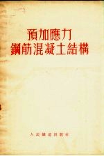 苏联中央工程资料调查研究所编；徐在庸译 — 预加应力钢筋混凝土结构