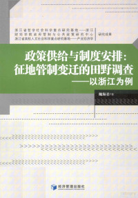 鲍海君著, 鲍海君著, 鲍海君 — 政策供给与制度安排 征地管制变迁的田野调查 以浙江为例