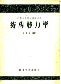 吕子华编著 — 结构静力学