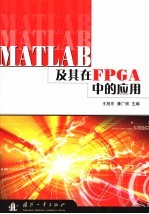 王旭东，潘广桢主编 — MATLAB及其在FPGA中的应用