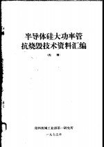 北京750信箱编辑 — 半导体硅大功率管抗烧毁技术资料汇编