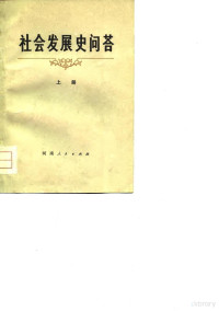 河南省教材编辑室，《社会发展史问答》编写组 — 社会发展史问答 上