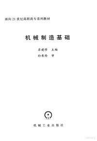 苏建修主编, 苏建修主编, 苏建修 — 机械制造基础