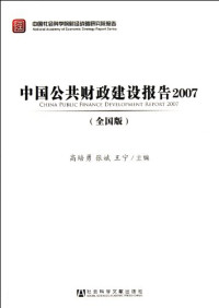 高培勇，张斌，王宁主编, 高培勇, 张斌, 王宁主编, 王宁, Zhang bin, Wang ning, 高培勇, 张斌, 高培勇, 张斌, 王宁主编, 高培勇, 张斌, 王宁 — 中国公共财政建设报告 2007 全国版