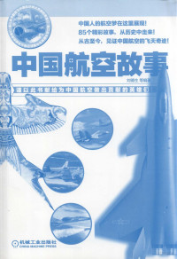 刘德生等编著, 刘德生, editor, author — 中国航空故事