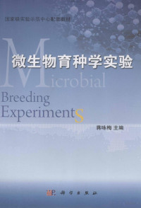 蒋咏梅著, 蒋咏梅主编, 蒋咏梅 — 微生物育种学实验