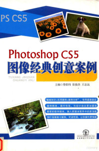 詹朋伟，张俊杰，王志远主编；崔强，李鸣副主编 — PHOTOSHOP CS5图像经典创意案例