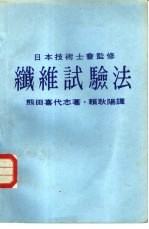 熊田喜代志著；赖耿阳译 — 纤维试验法