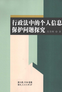 肖登辉著, 肖登辉, 1980-, 肖登輝 1980- — 行政法中的个人信息保护问题探究