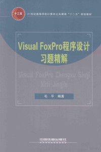 毛平编著, 毛平编著, 毛平 — Visual FoxPro程序设计习题精解