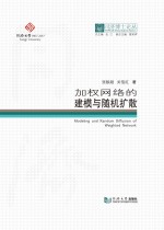 张毅超，关佶红著 — 加权网络的建模与随机扩散