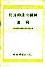 河北农业科学院林业研究所编 — 优良的速生树种 泡桐