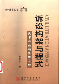 张卫平著, 张卫平, 1954-, 张卫平, 1955-, 張衛平 — 诉讼构架与程式 民事诉讼的法理分析