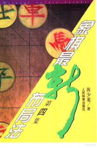 黄少龙著, 黄少龙, 1938-, 黄少龙著, 黄少龙 — 象棋最新布局法 第4集