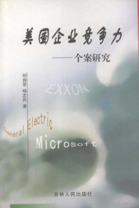 邱询旻，杨志民著 — 美国企业竞争力 个案研究