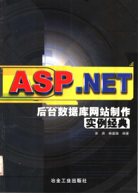 来宾，林盛雄编著, 来宾, 林盛雄编著, 来宾, 林盛雄 — ASP.NET后台数据库网站制作实例经典