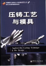 潘宪曾，张化明，荆玉春主编 — 压铸工艺与模具