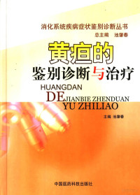 池肇春主编, 总主编, 主编池肇春, 池肇春, 池肇春主编, 池肇春 — 黄疸疾病的诊断与治疗