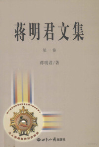 蒋明君著, Jiang Mingjun zhu, 蒋明君, (1956- ), 蒋明君著, 蒋明君 — 蒋明君文集 第1卷