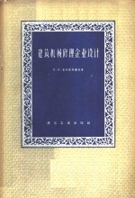 （苏）准科夫斯基（Н.Н.Джунковский），（苏）爱津别尔格（Айзенберг）著；中华人民共和国冶金部有色冶金设计总院机修科译 — 建筑机械修理企业设计