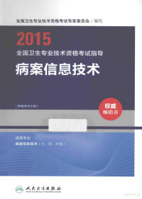 全国卫生专业技术资格考试专家委员会编写 — 2015全国卫生专业技术资格考试指导 病案信息技术