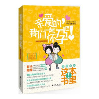 韩雅君，李嘉音著, 韩雅君, author — 亲爱的，我们一起怀孕吧