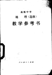 人民教育出版社地理社会室编, 人民教育出版社地理社会室编, 人民教育出版社地理社会室 — 高级中学地理 选修 教学参考书