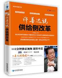 许善达著, 许善达, author — 许善达说供给侧改革