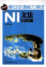 胡明主编 — 新日本语能力测试 N1文法训练篇