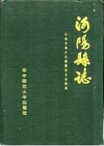 仙桃市地方志编纂委员会 — 沔阳县志