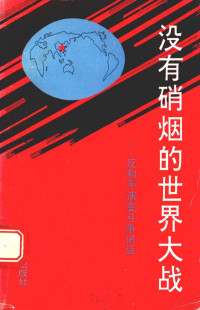 郭泓 — 没有硝烟的世界大战 反和平演变斗争讲话