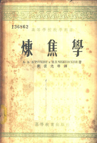 A.A.阿格罗斯金 H.II.契日夫斯基著；刘复光等译 — 高等学校教学用书 炼焦学